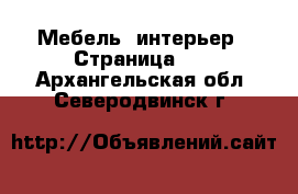  Мебель, интерьер - Страница 10 . Архангельская обл.,Северодвинск г.